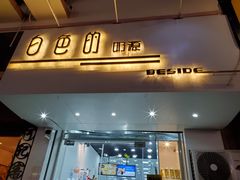 门面-白色日记·手作酸奶(麦凯乐店)