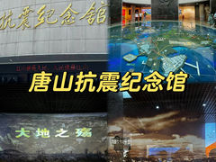 -唐山抗震纪念馆