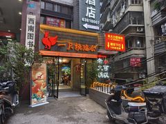 -一只烧鸡公(解放碑店)