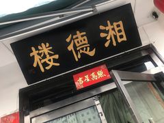 门面-湘德楼(德胜门外大街店)