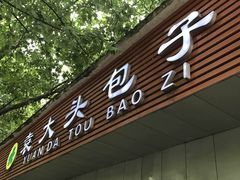 -袁大头包子(光华路店)