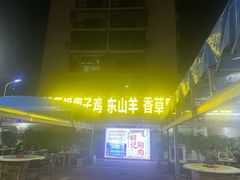 -墨脱石锅椰子鸡•香草鸭•东山羊(大东海店)