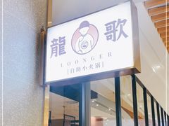 门面-龍歌自助小火锅(崂山丽达店)
