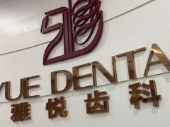 -雅悦齿科(顾村公园店)