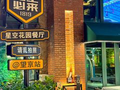 -1819餐厅·团队聚餐·烤串·精酿