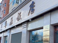 -草原饭店火锅