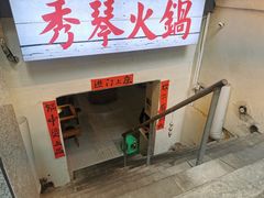 -仪表厂火锅(总店)