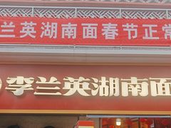 -李兰英湖南面馆(护国路店)