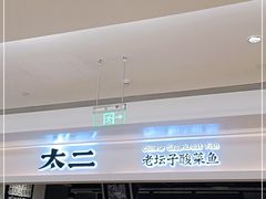 -太二酸菜鱼(深圳布吉万象汇店)