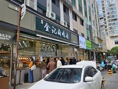 -顺城金记卤鸡·清真