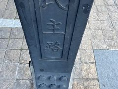 -民主路老街