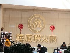 -海底捞火锅(万象城店)