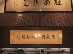 门面-孙盛兴奥灶面馆·蟹黄面·三虾面(山塘街总店)