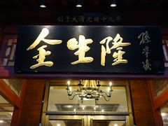 门面-金生隆(六铺炕店)