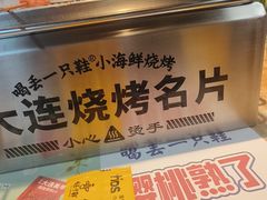 -喝丢一只鞋海鲜烧烤·海肠捞饭(东关街店)