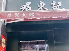 门面-君东记本帮面馆(天钥桥路店)