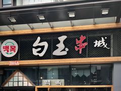 门面-白玉·朝鲜族烤串(南山店)