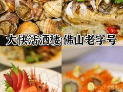 -叶氏大快活酒楼·佛山老字号