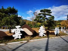 -云蒙山风景区