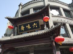 门面-六味斋(柳巷店)
