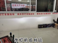 -晓东改灯全国连锁机构天津分店