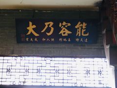 门面-吉友粥底火锅(方斜路店)