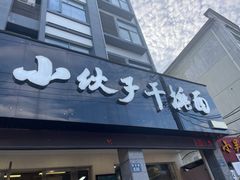 -梅溪·小伙子干挑面(安吉总店)