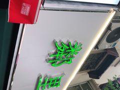 门面-LINLEE林里·手打柠檬茶(黄浦茂名南路店)