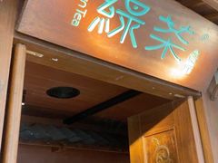 -绿茶餐厅(布吉万象汇店)