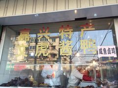 门面-文虎酱鸭(文昌路店)