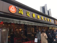 门面-冯记香辣兔火锅(茶店子总店)