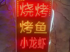 -串越时光·烧烤·烤鱼·小龙虾(松江大学城店)