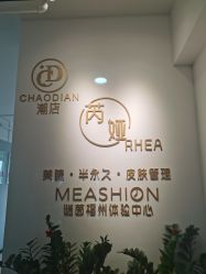 -芮娅时光半永久纹眉·美甲美睫·皮肤管理