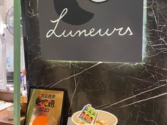 -LUNEURS月乐诗·法式冰淇淋(环贸店)