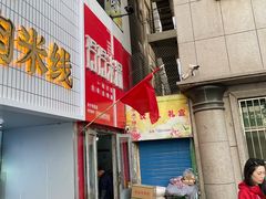 -玲玲米粉·新疆现炒米粉(大十字总店)