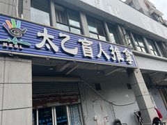 -太乙盲人推拿足疗艾灸连锁(晴川店)