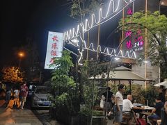 -长乐饭店(江西街店)