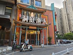 -洞庭渔人(沙湾店)
