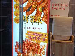 -乐乐姐超级土豆(荟聚店)