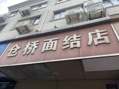 -仓桥面结店