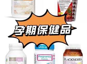 《孕期》你们怀孕的时候，吃什么营养品呢？
