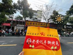-老黄记手撕烤兔(玉林街店)