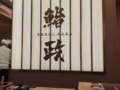 -鮨政· Omakase(港汇恒隆广场店)
