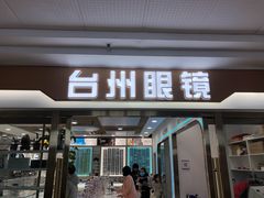 -华北眼镜城(站前街店)