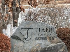 -清河半岛温泉度假酒店