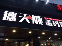 -德天顺盖码饭(人民西路店)