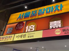 -首尔烤肉大排档(合生汇店)