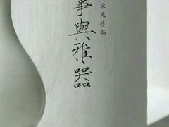 -北京大学赛克勒考古与艺术博物馆