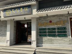 -仁信老铺(华盖路店)
