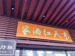 门面-京天红酒家(虎坊路店)